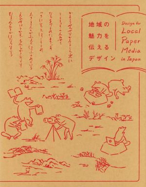 地域の魅力を伝えるデザイン Design for local paper media in Japan