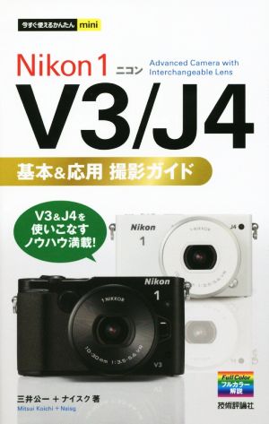 Nikon 1 V3/J4基本&応用撮影ガイド 今すぐ使えるかんたんmini