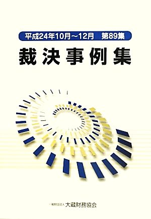 裁決事例集(第89集) 平成24年10月～12月