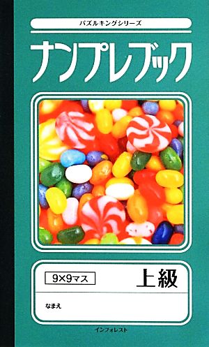 ナンプレブック 上級 パズルキングシリーズ