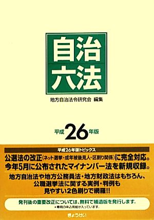 自治六法(平成26年版)