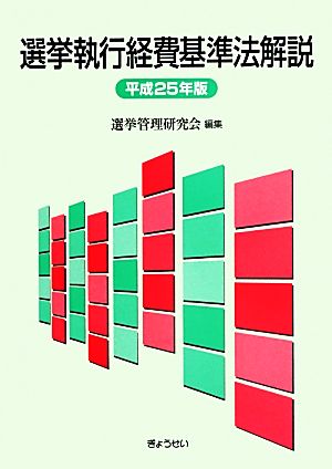 選挙執行経費基準法解説(平成25年版)