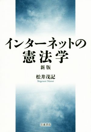 インターネットの憲法学 新版