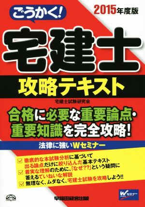 ごうかく！宅建士攻略テキスト(2015年度版) 合格に必要な重要論点・重要知識を完全攻略！