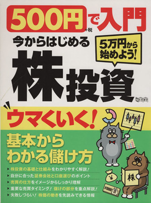 500円で入門 今からはじめる株投資 超トリセツ