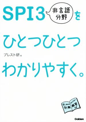 SPI3非言語分野をひとつひとつわかりやすく。