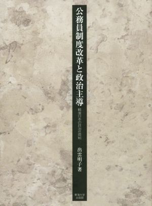 公務員制度改革と政治主導 戦後日本の政治任用制