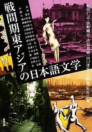 戦間期東アジアの日本語文学 アジア遊学167