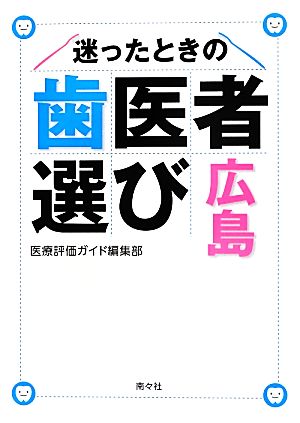 迷ったときの歯医者選び 広島