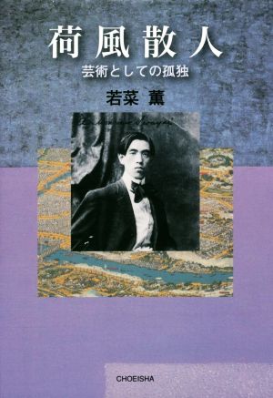 荷風散人 芸術としての孤独