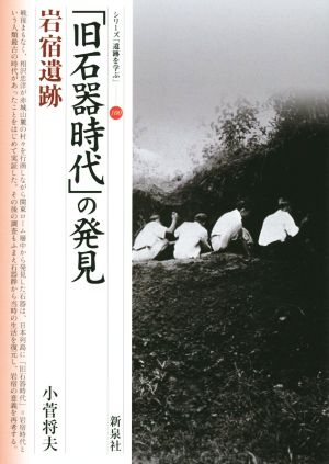 「旧石器時代」の発見 岩宿遺跡シリーズ「遺跡を学ぶ」100