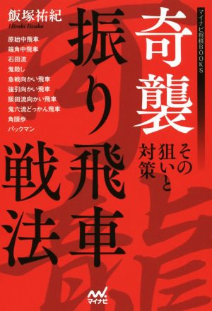 奇襲振り飛車戦法 その狙いと対策 マイナビ将棋BOOKS