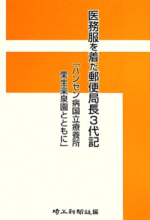 医務服を着た郵便局長3代記 ハンセン病国立療養所栗生楽泉園とともに