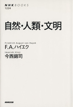 自然・人類・文明 NHKブックス1224