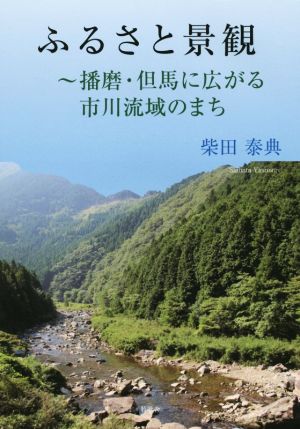 ふるさと景観播磨・但馬に広がる市川流域のまち