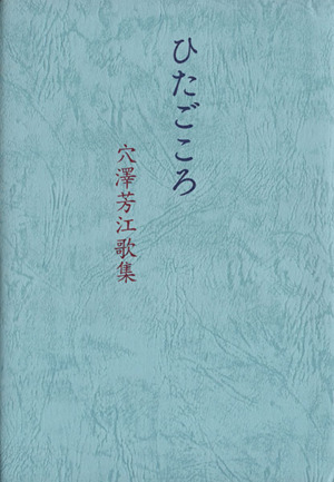 穴澤芳江歌集 ひたごころ