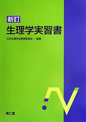 生理学実習書 新訂