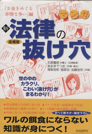 マンガ新法律の抜け穴 「お金をめぐる非情な争い」編 追補版