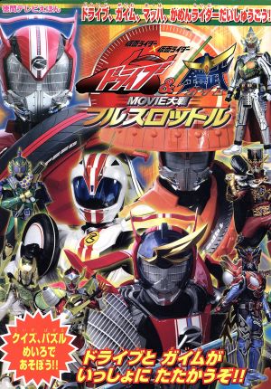 劇場版仮面ライダードライブ&鎧武 ドライブ、ガイム、マッハかめんライダーだいしゅうごう！ 徳間テレビえほん