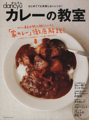 カレーの教室 はじめてでも失敗しないレシピ！ プレジデントムック