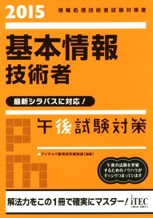 基本情報技術者 午後試験対策(2015) 情報処理技術者試験対策書 最新シラバスに対応！