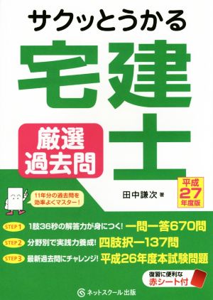 サクッとうかる宅建士 厳選過去問(平成27年度版)