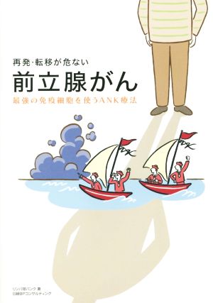 再発・転移が危ない前立腺がん 最強の免疫細胞を使うANK療法