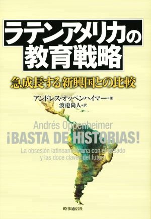 ラテンアメリカの教育戦略 急成長する新興国との比較