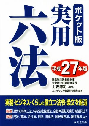 実用六法 ポケット版(平成27年版)