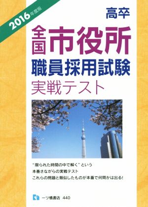 高卒 全国市役所 職員採用試験 実戦テスト(2016年度版)