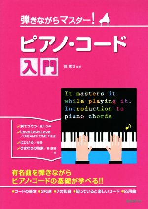 弾きながらマスター！ ピアノ・コード入門有名曲を弾きながらピアノ・コードの基礎が学べる!!