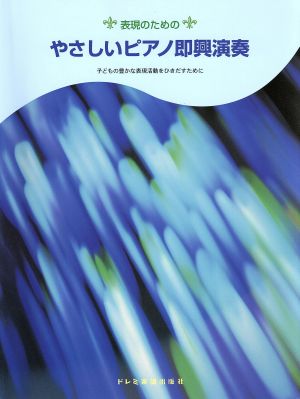 表現のためのやさしいピアノ即興演奏 子どもの豊かな表現活動をひきだすために