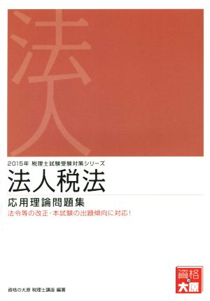 法人税法 応用理論問題集(2015年) 税理士試験受験対策シリーズ