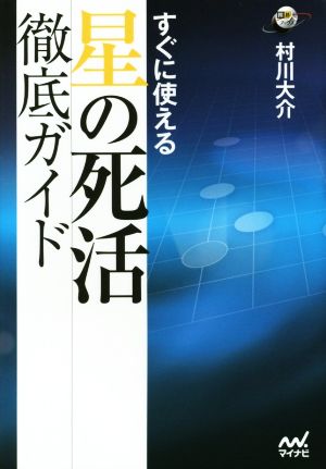 すぐに使える星の死活徹底ガイド 囲碁人ブックス