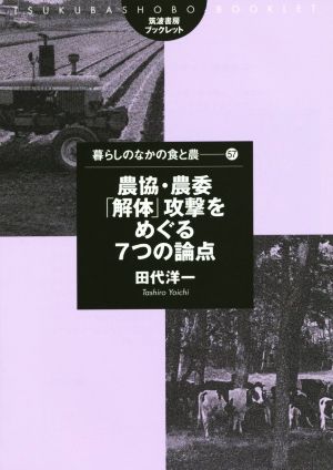 農協・農委「解体」攻撃をめぐる7つの論点筑波書房ブックレット 暮らしのなかの食と農57