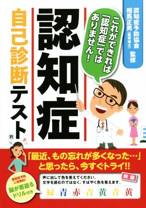 認知症自己診断テスト これができれば「認知症」ではありません！