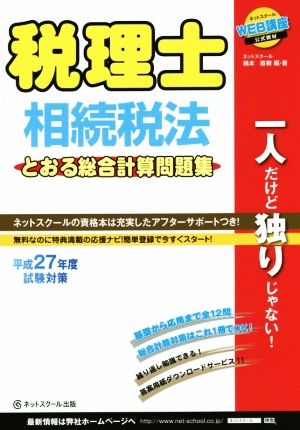 税理士 相続税法 とおる総合計算問題集(平成27年度試験対策)