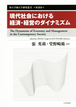 現代社会における経済・経営のダイナミズム 埼玉学園大学研究叢書第10巻