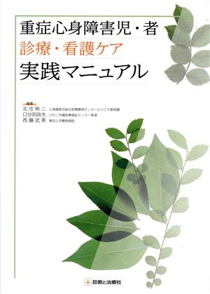 重症心身障害児・者 診療・看護ケア 実践マニュアル