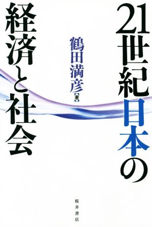 21世紀日本の経済と社会