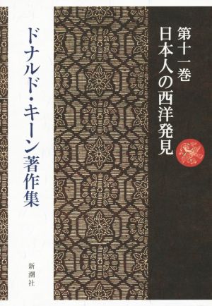 ドナルド・キーン著作集(第11巻)日本人の西洋発見-日本人の西洋発見