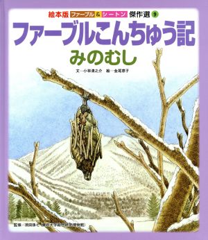 ファーブルこんちゅう記 みのむし 絵本版 ファーブル&シートン傑作選9