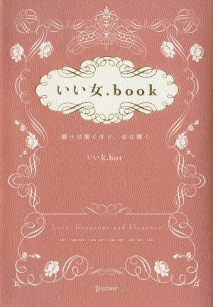 いい女.book 磨けば磨くほど、女は輝く