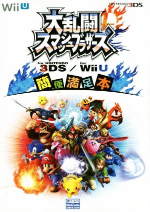 Wii U/ニンテンドー3DS 大乱闘スマッシュブラザーズ for NINTENDO 3DS/for Wii U 簡便満足本