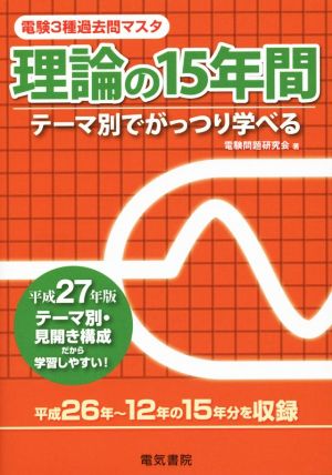 電験3種過去問マスタ 理論の15年間 テーマ別でがっつり学べる(平成27年版)