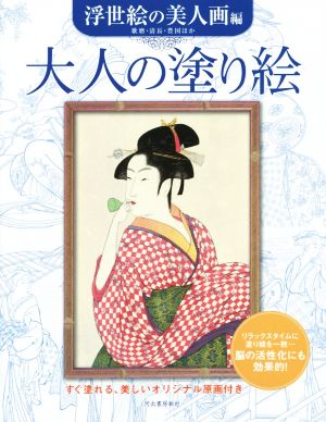 大人の塗り絵 浮世絵の美人画編 歌麿・清長・豊国ほか すぐ塗れる、美しいオリジナル原画付き