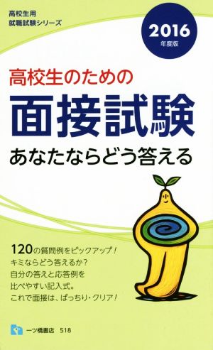 高校生のための面接試験 あなたならどう答える(2016年度版) 高校生用就職試験シリーズ