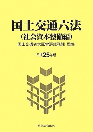 国土交通六法 社会資本整備編(平成25年版)