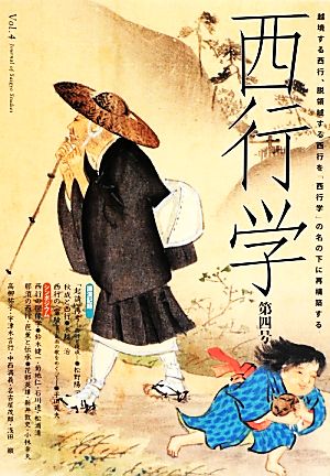 西行学(第四号) 越境する西行、脱領域する西行を「西行学」の名の下に再構築する