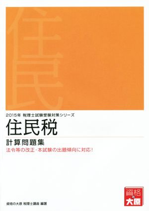 住民税 計算問題集 法令等の改正・本試験の出題傾向に対応！ 税理士試験受験対策シリーズ